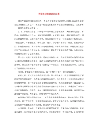 师范生自我总结范文3篇 