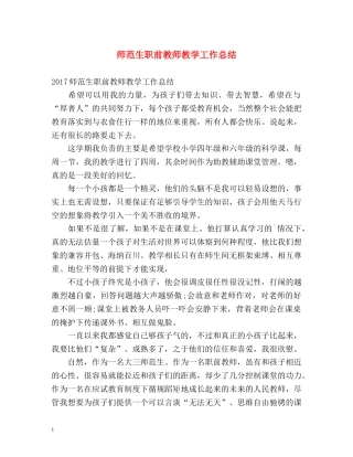 师范生职前教师教学工作总结 