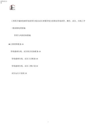 清管测径试压吹扫方案