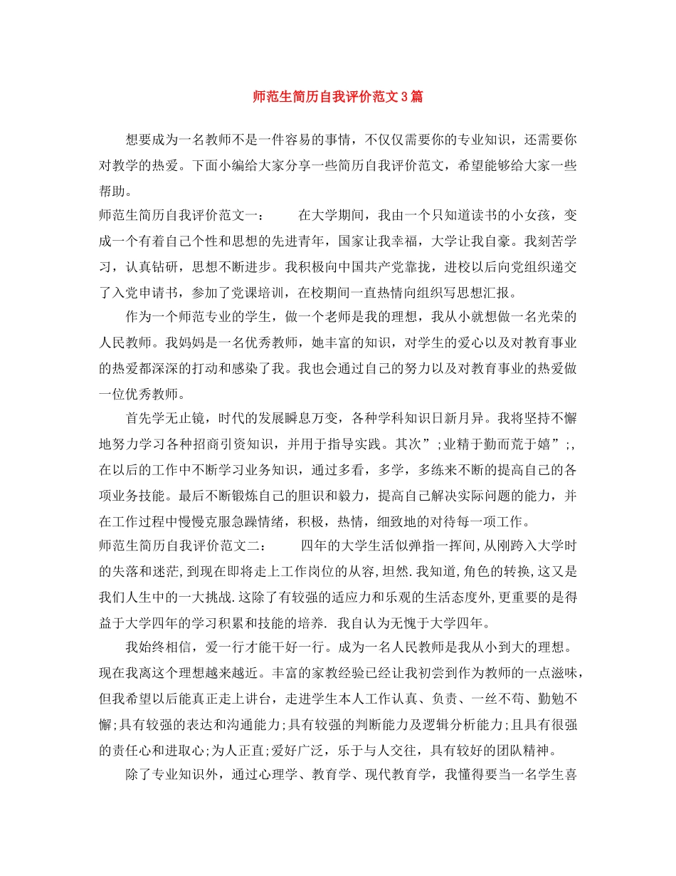 师范生简历自我评价范文3篇 _第1页