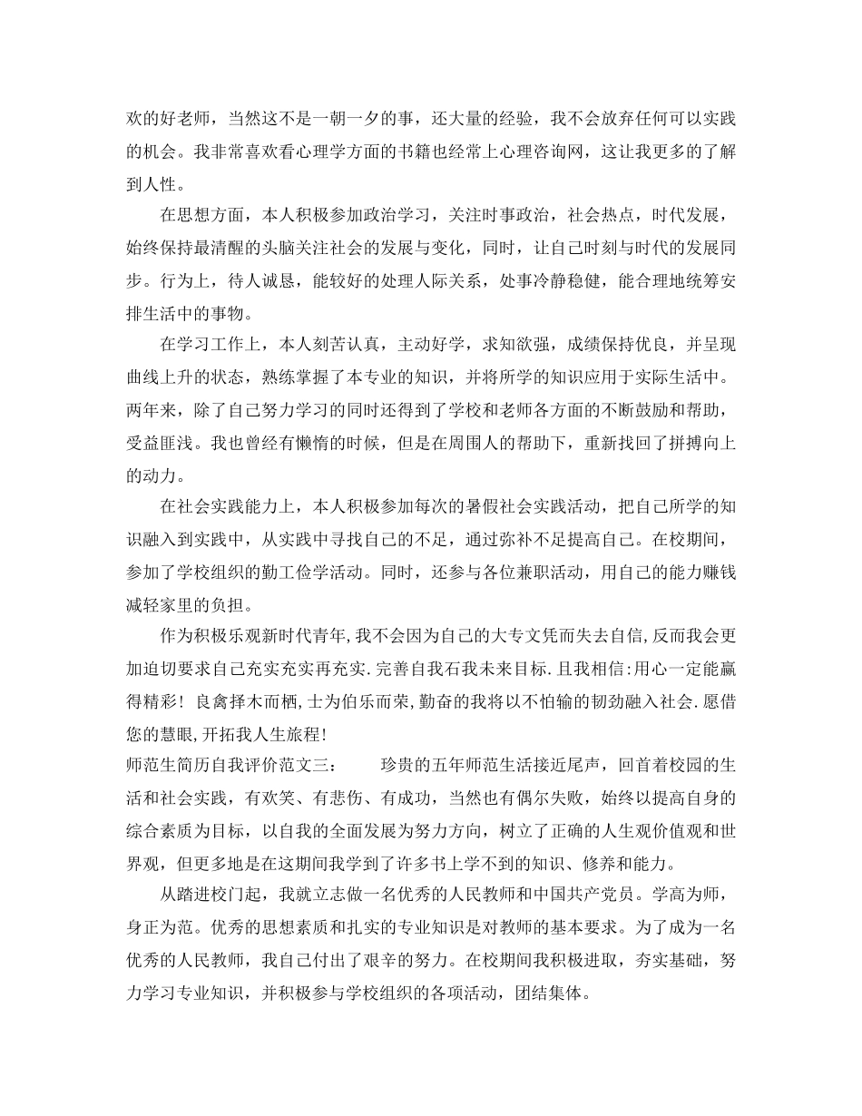 师范生简历自我评价范文3篇 _第2页