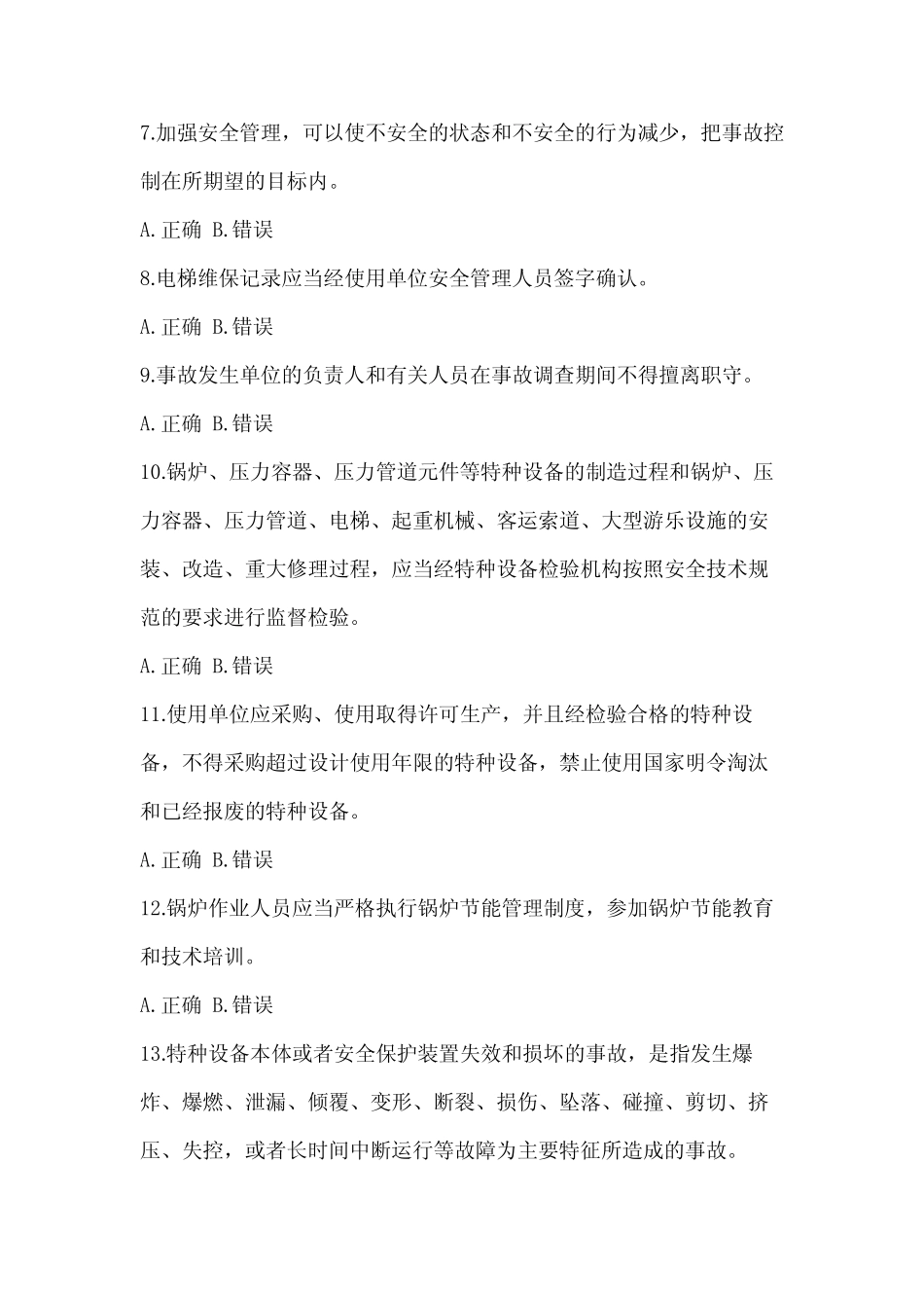 2023年最新山东省特种设备相关管理电梯培训试题(含答案) _第2页