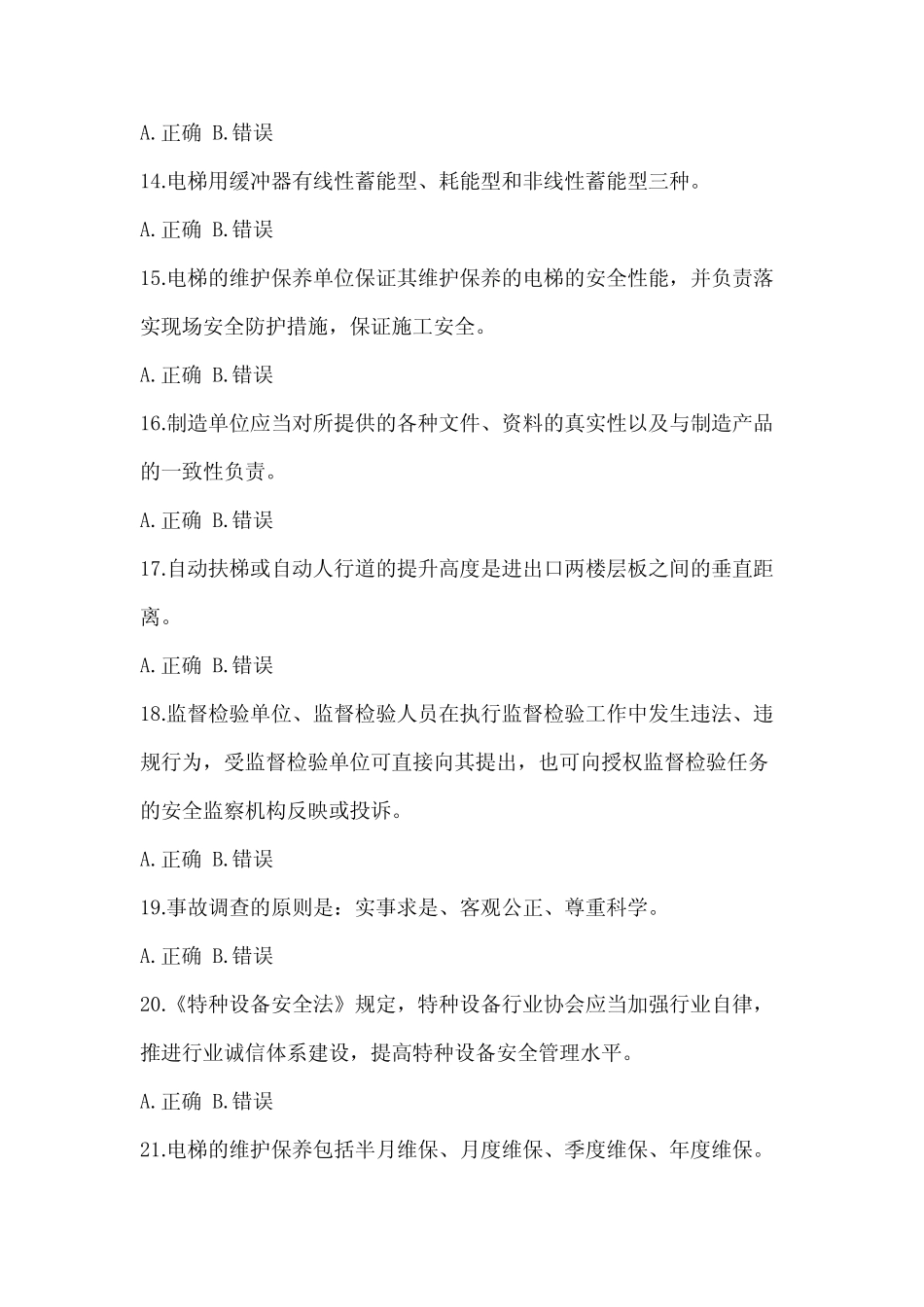 2023年最新山东省特种设备相关管理电梯培训试题(含答案) _第3页