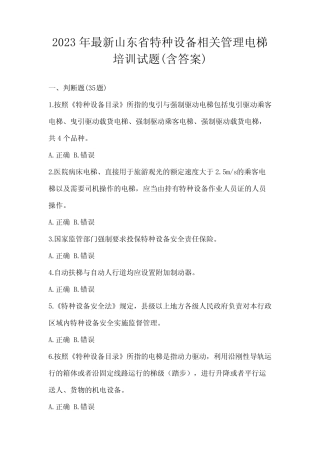 2023年最新山东省特种设备相关管理电梯培训试题(含答案) 