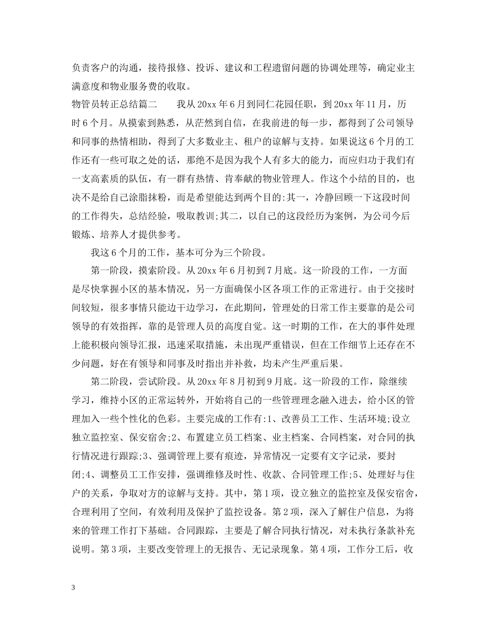 物管员转正总结_第3页