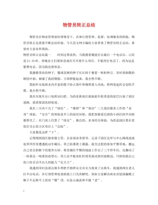 物管员转正总结