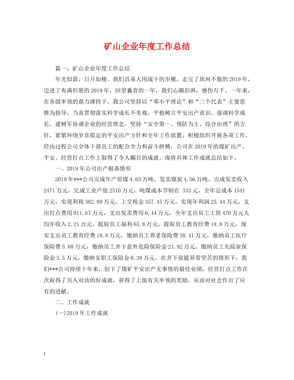 矿山企业年度工作总结_第1页