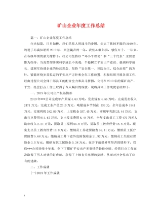 矿山企业年度工作总结