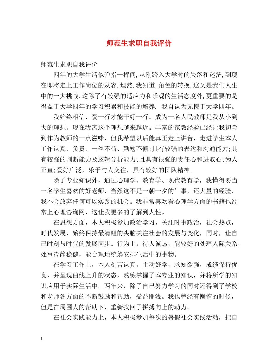 师范生求职自我评价 _第1页