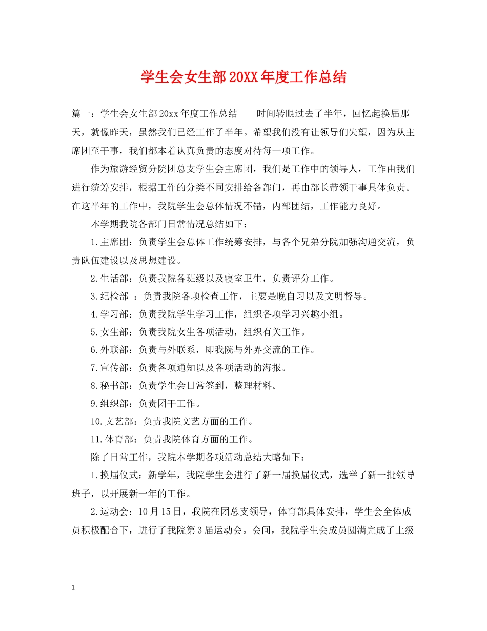 学生会女生部度工作总结_第1页