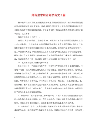 师范生求职计划书范文3篇 