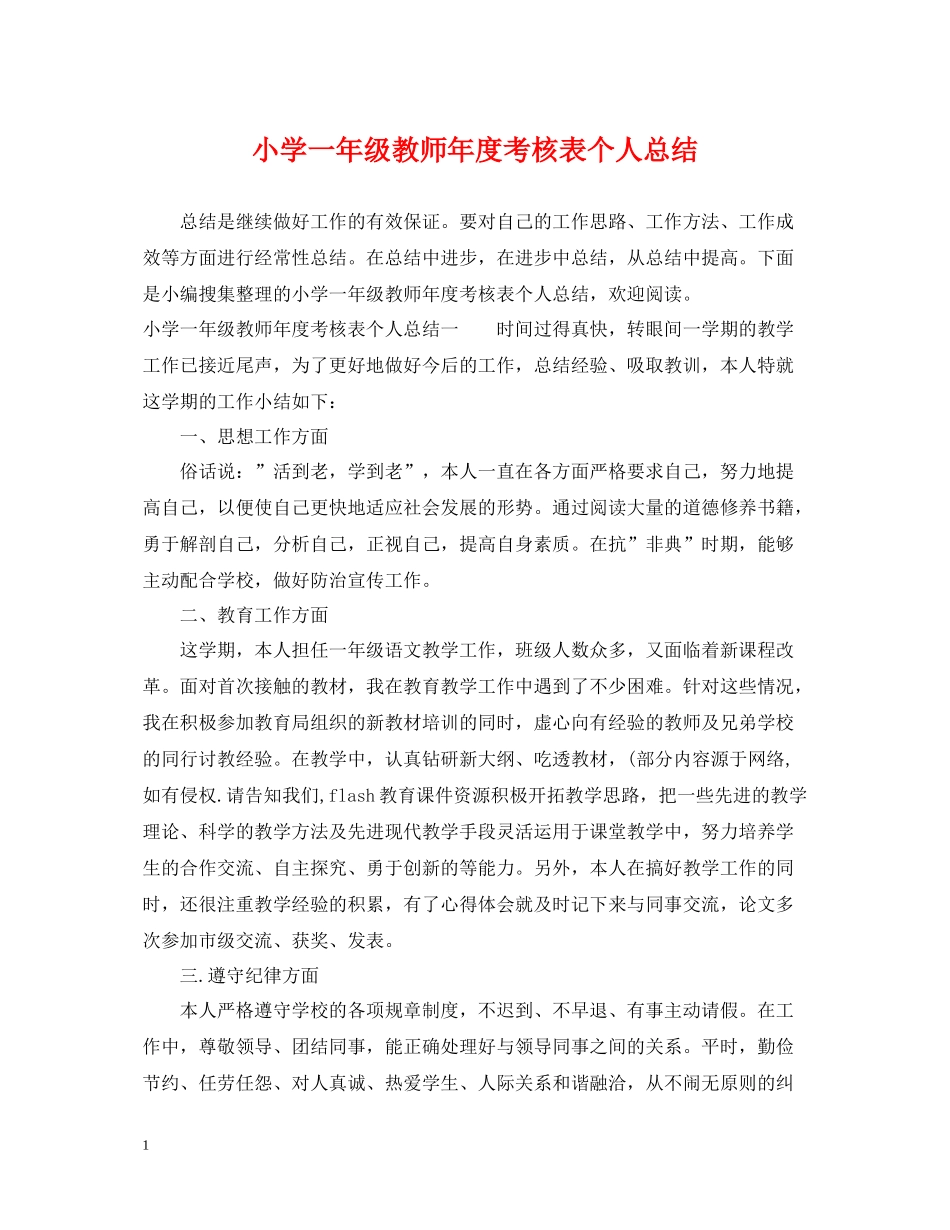 小学一年级教师年度考核表个人总结_第1页