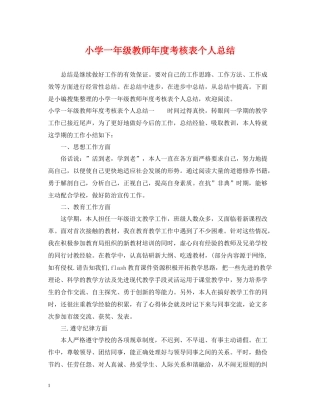 小学一年级教师年度考核表个人总结