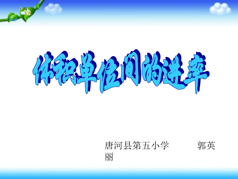 人教版五年级下册体积单位间的进率郭英丽_第1页