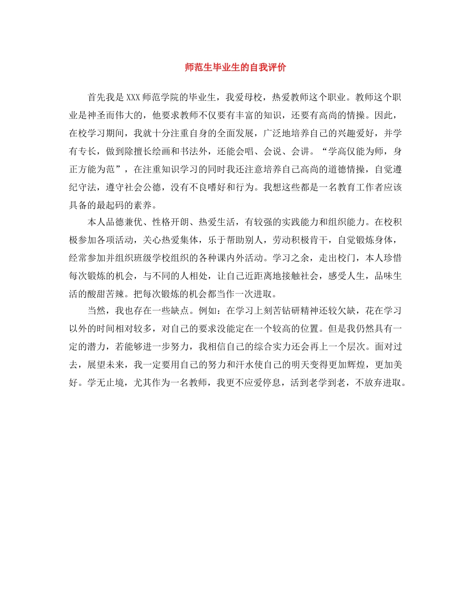 师范生毕业生的自我评价 _第1页