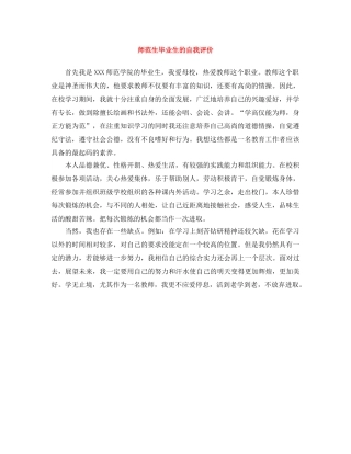 师范生毕业生的自我评价 