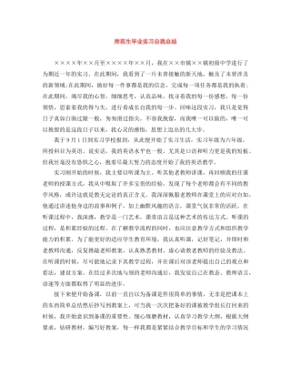 师范生毕业实习自我总结 