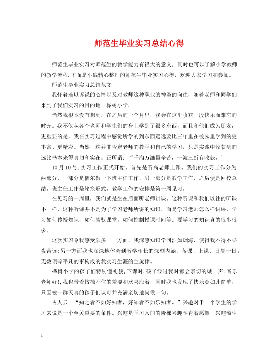 师范生毕业实习总结心得 _第1页