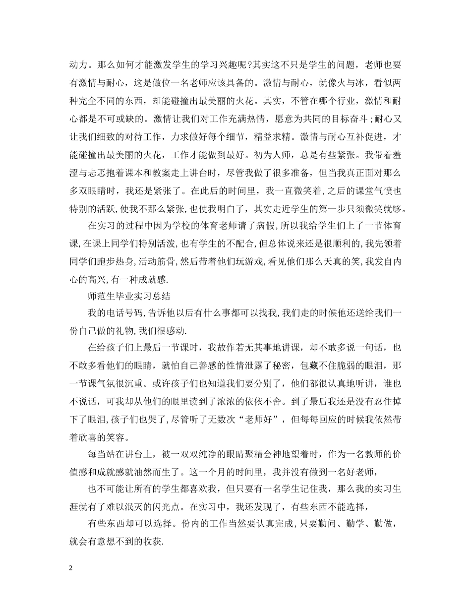 师范生毕业实习总结心得 _第2页