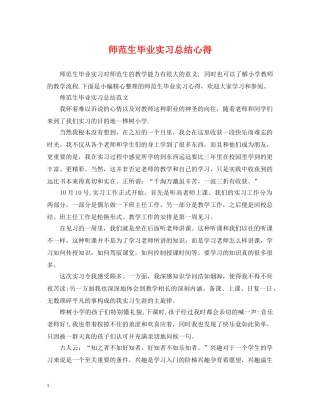 师范生毕业实习总结心得 