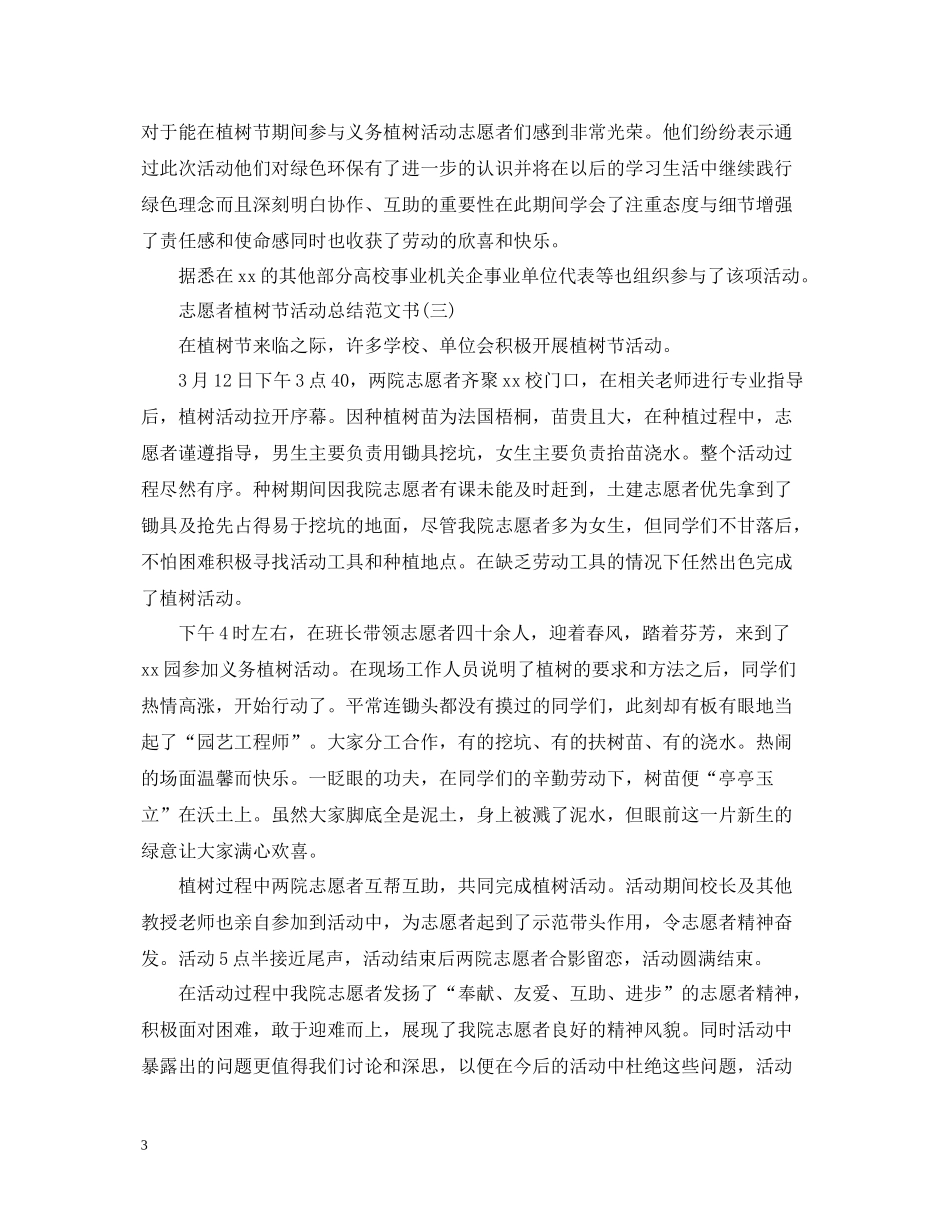志愿者植树节活动总结范文书_第3页