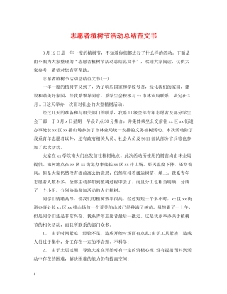 志愿者植树节活动总结范文书