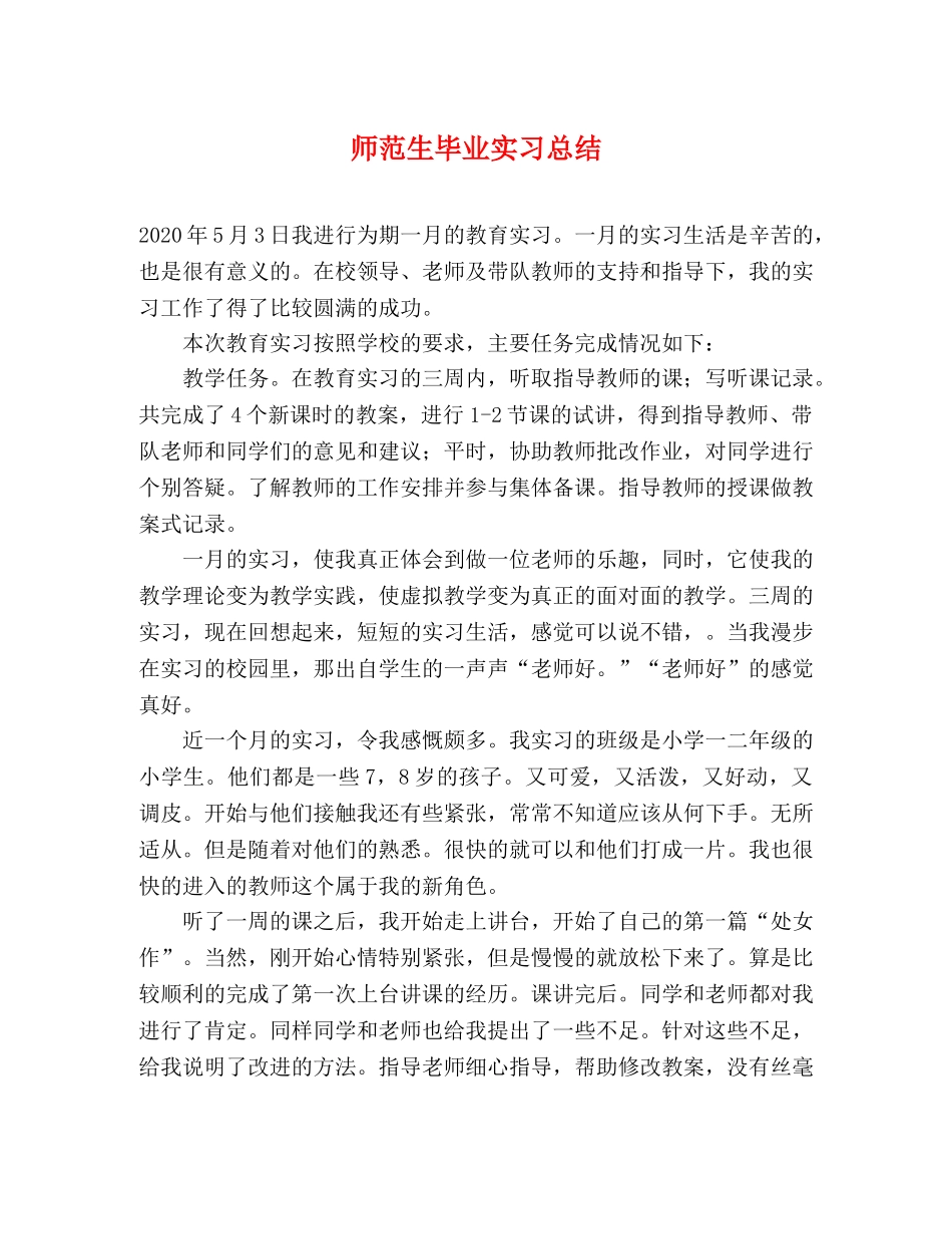 师范生毕业实习总结 _第1页