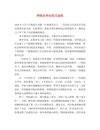 师范生毕业实习总结 