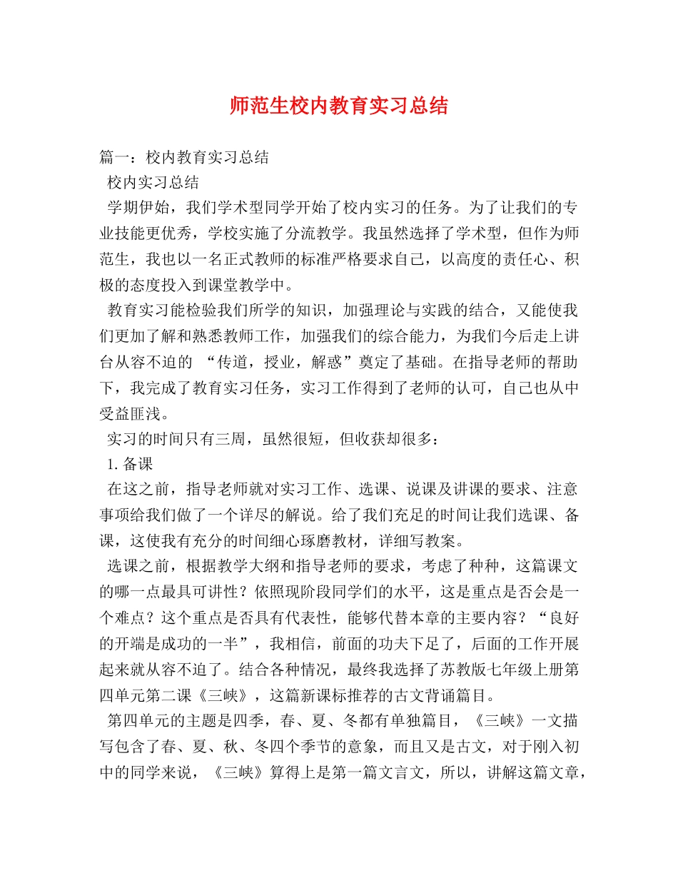 师范生校内教育实习总结 _第1页