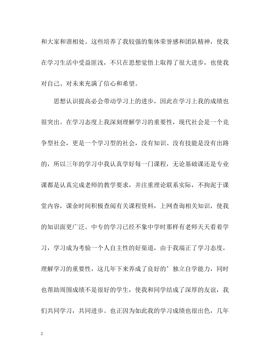 中专毕业生个人自我总结_第2页