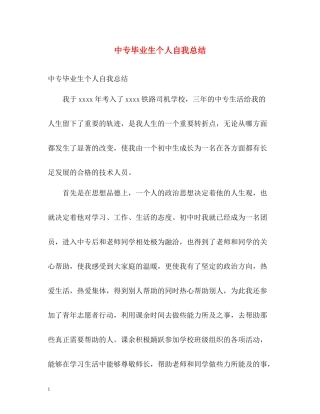中专毕业生个人自我总结