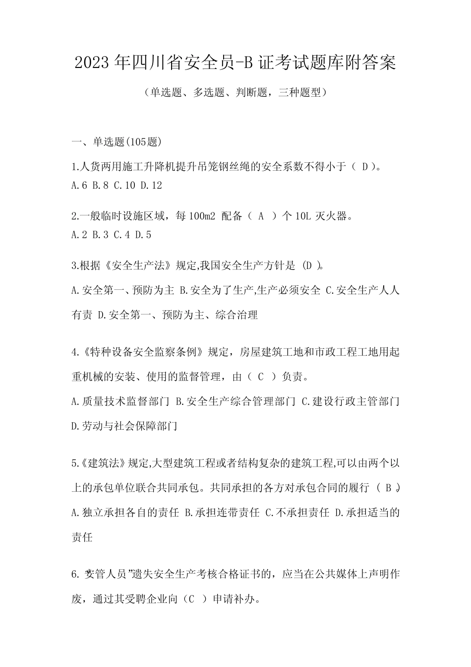 2023年四川省安全员-B证考试题库附答案 _第1页