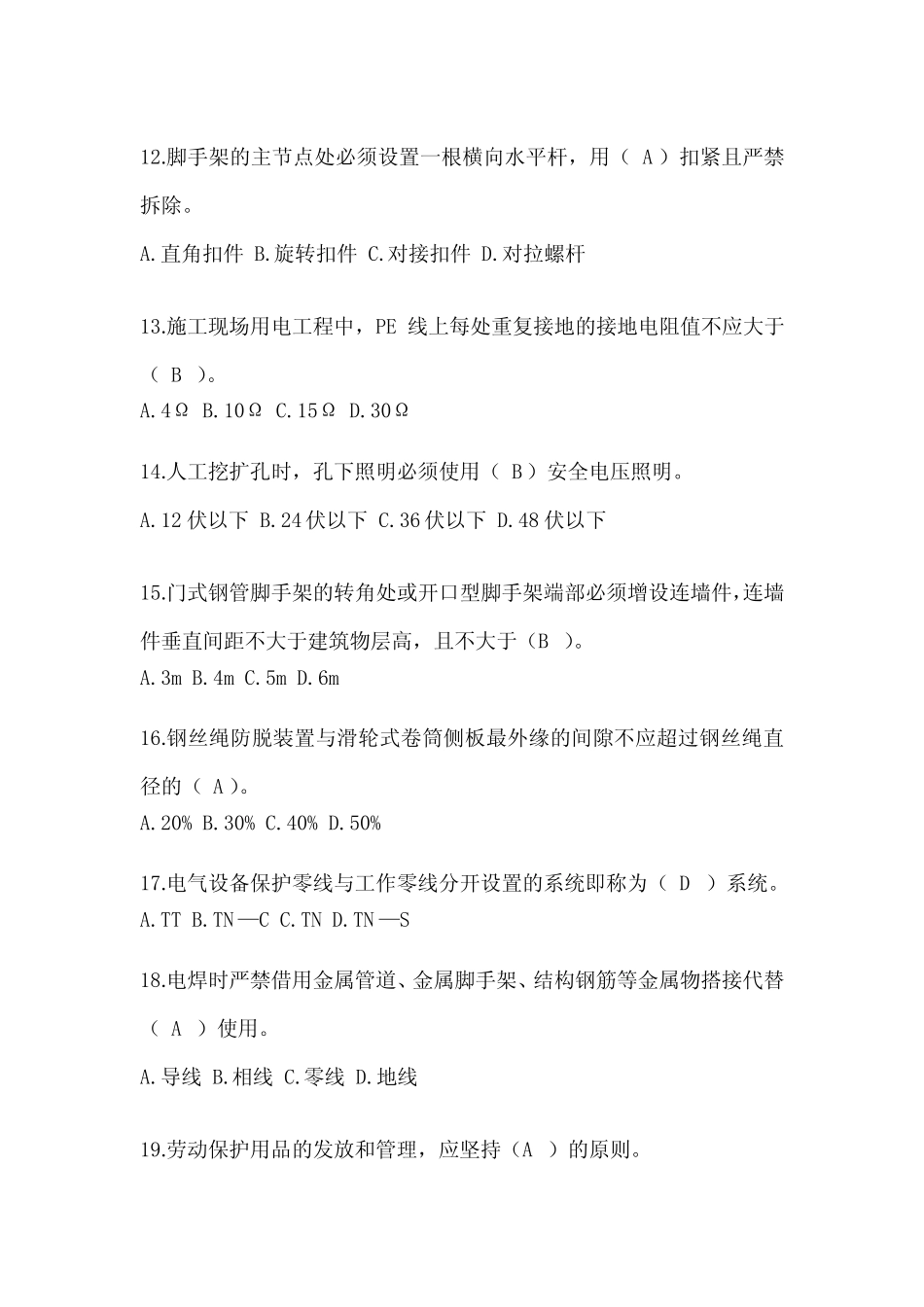 2023年四川省安全员-B证考试题库附答案 _第3页