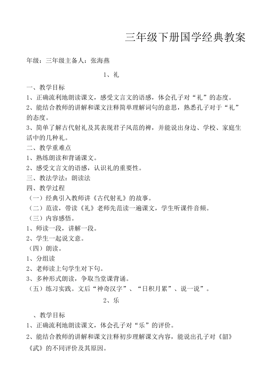 三年级下国学教案_第1页