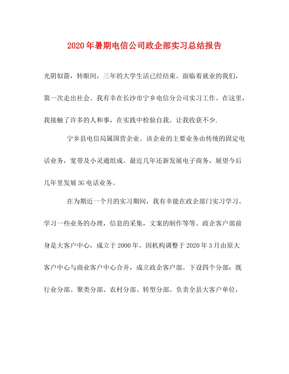 2020年暑期电信公司政企部实习总结报告_第1页