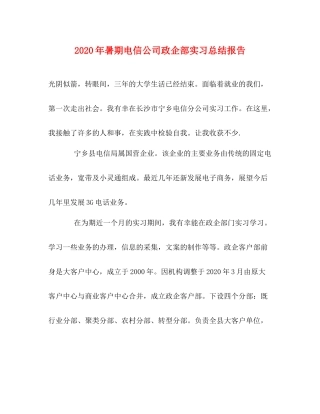 2020年暑期电信公司政企部实习总结报告
