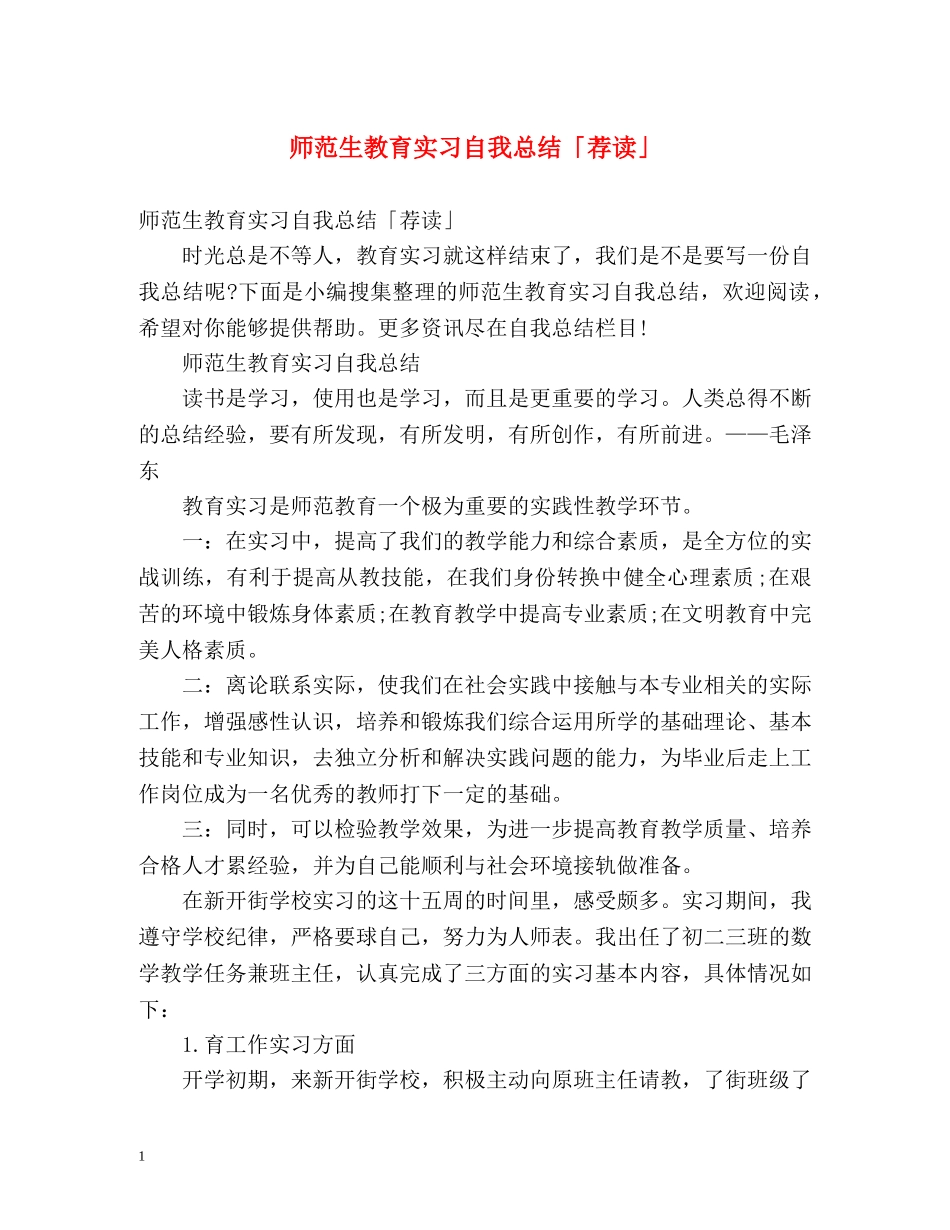 师范生教育实习自我总结「荐读」 _第1页