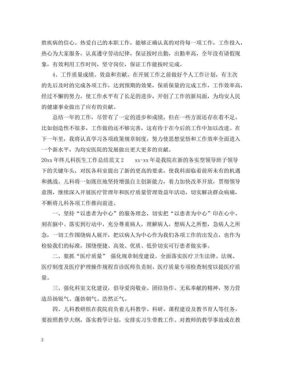 2020年终儿科医生工作总结_第2页