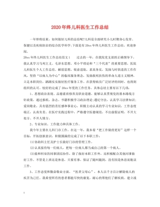 2020年终儿科医生工作总结