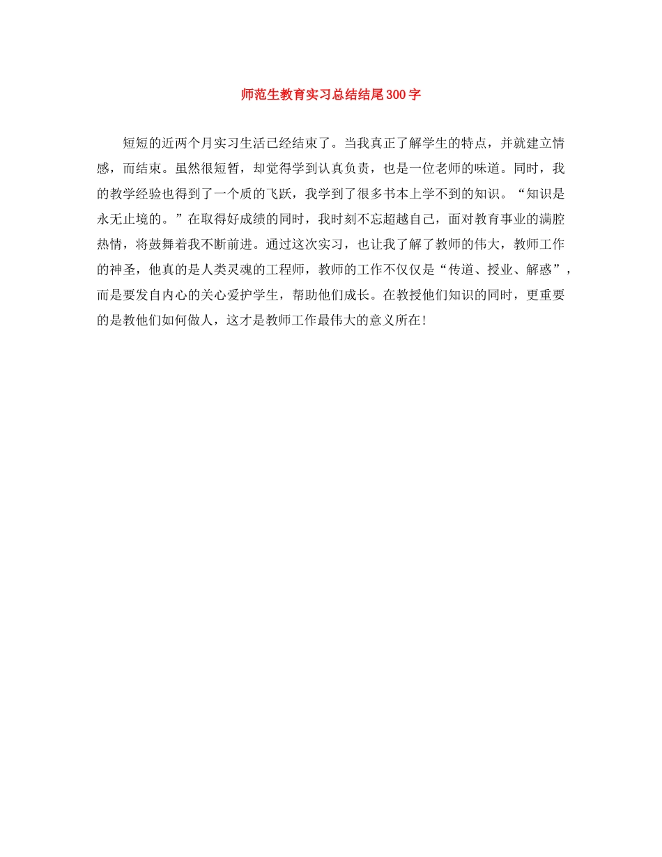 师范生教育实习总结结尾300字 _第1页