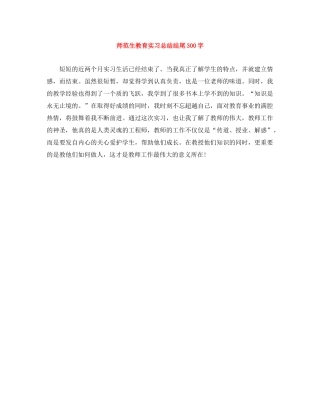 师范生教育实习总结结尾300字 