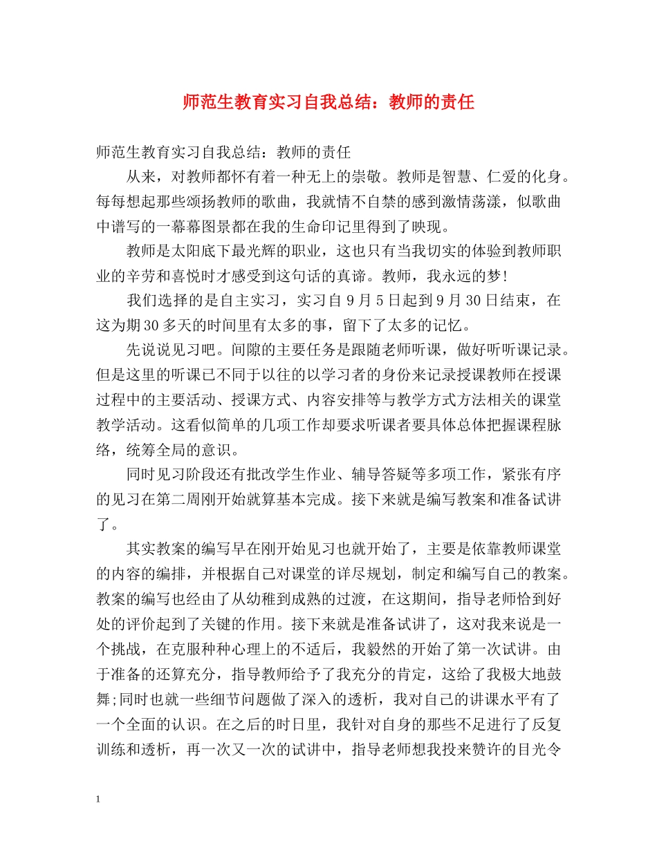 师范生教育实习自我总结教师的责任 _第1页