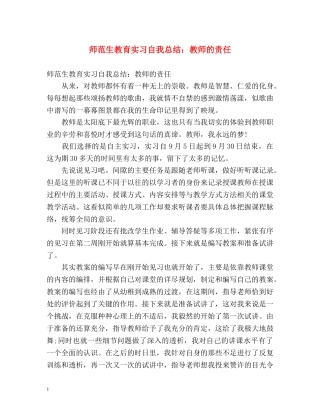 师范生教育实习自我总结教师的责任 
