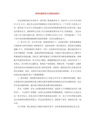 师范生教育实习自我总结范文 