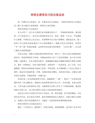 师范生教育实习的自我总结 