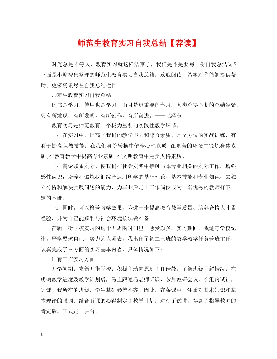 师范生教育实习自我总结【荐读】 _第1页