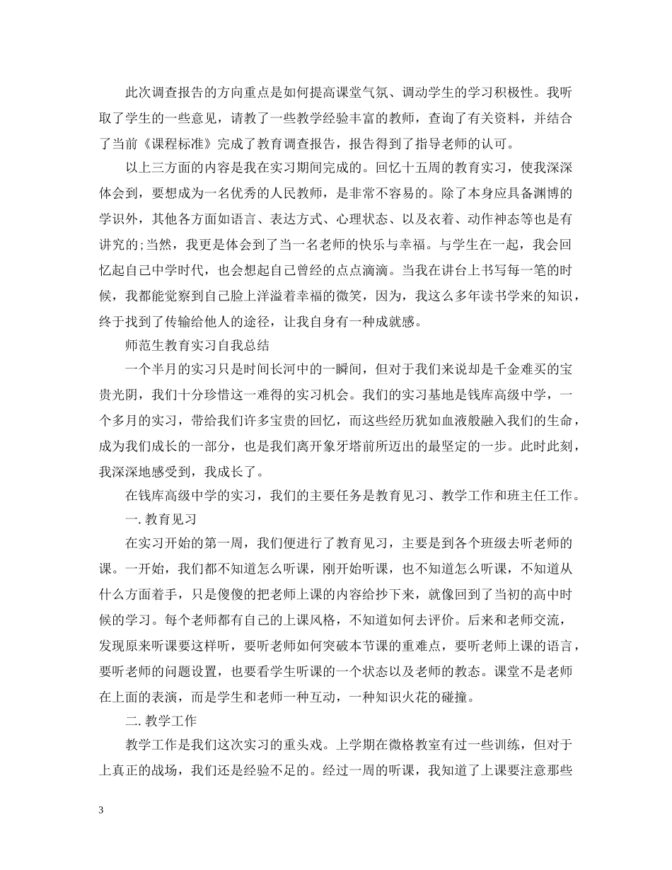 师范生教育实习自我总结【荐读】 _第3页