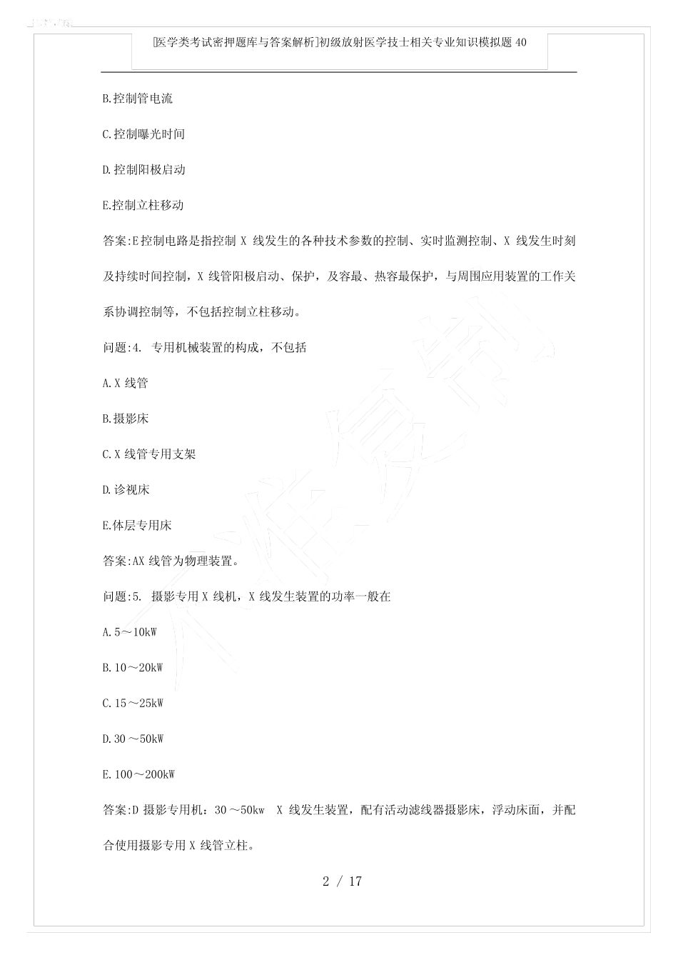 [医学类考试密押题库与答案解析]初级放射医学技士相关专业知识模拟题_第2页