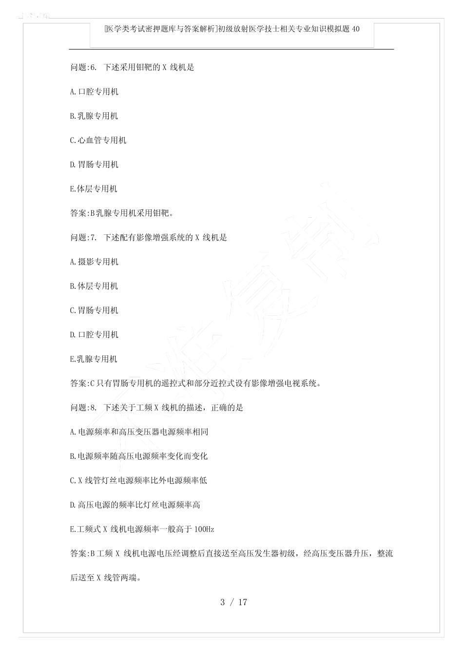 [医学类考试密押题库与答案解析]初级放射医学技士相关专业知识模拟题_第3页