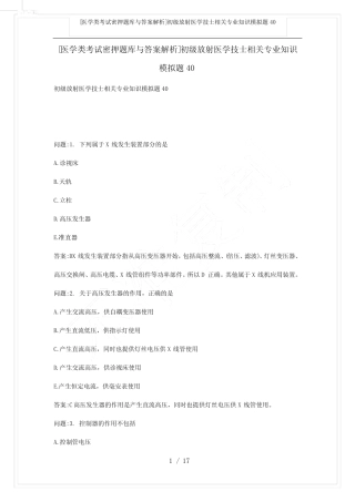 [医学类考试密押题库与答案解析]初级放射医学技士相关专业知识模拟题